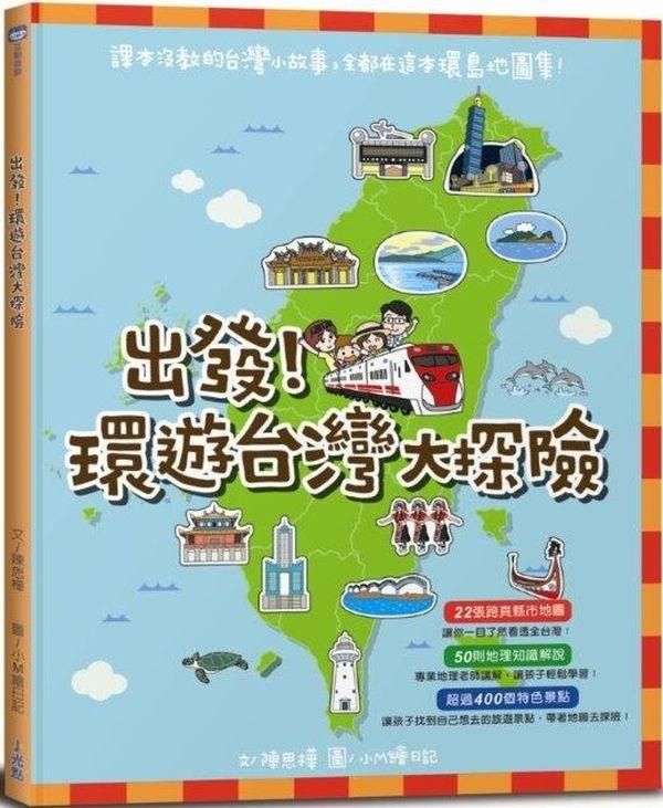 出發! 環遊台灣大探險