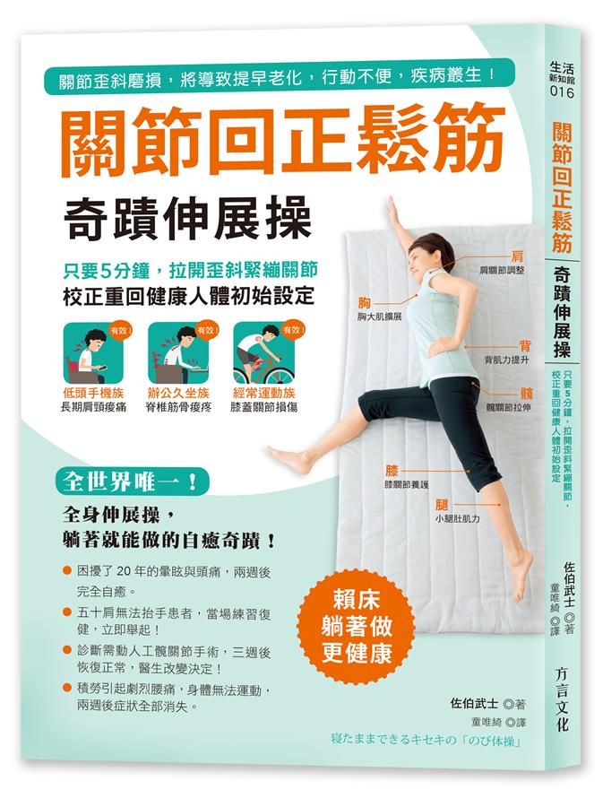 關節回正鬆筋奇蹟伸展操: 只要5分鐘, 拉開歪斜緊繃關節, 校正重回健康人體初始設定