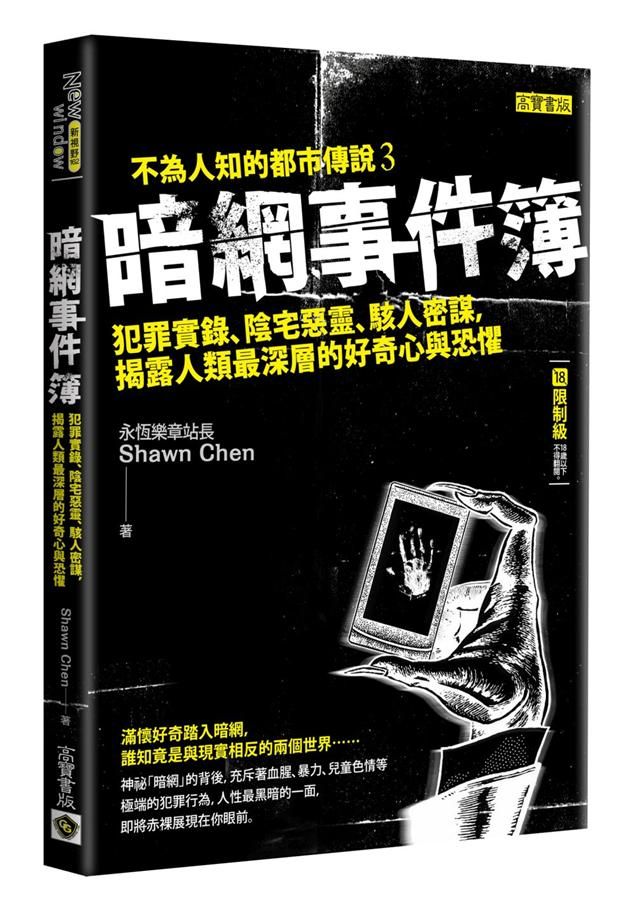 暗網事件簿: 暗網再起、惡靈甦醒、光明黑暗