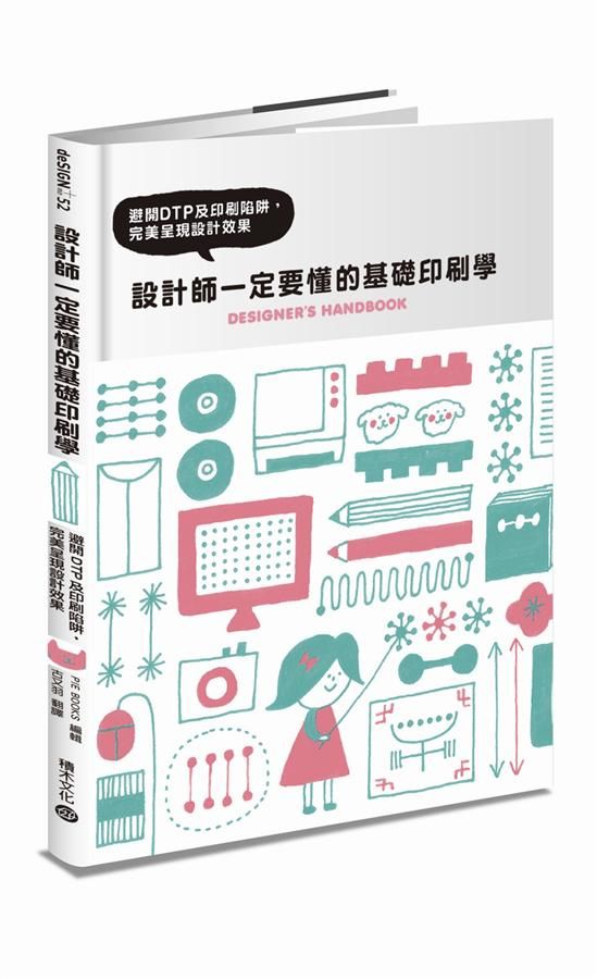設計師一定要懂的基礎印刷學: 避開DTP及印刷陷阱, 完美呈現設計效果