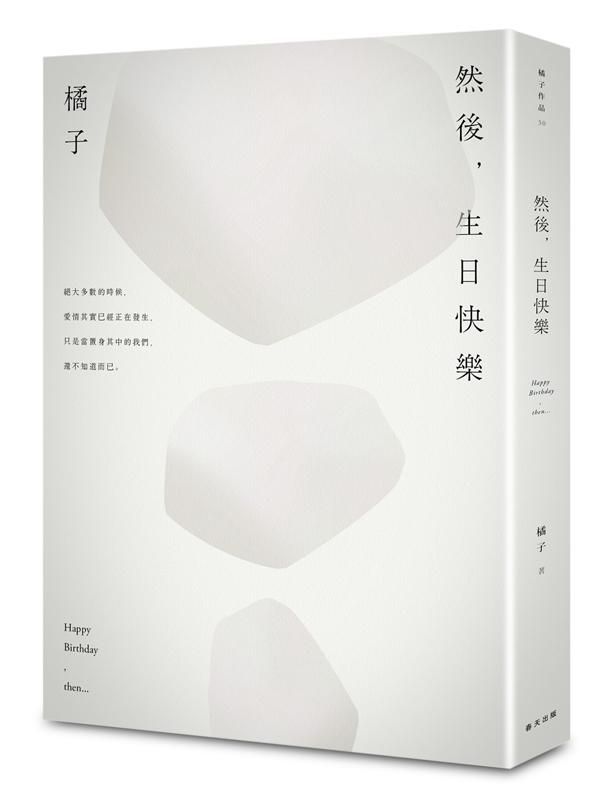 然後, 生日快樂