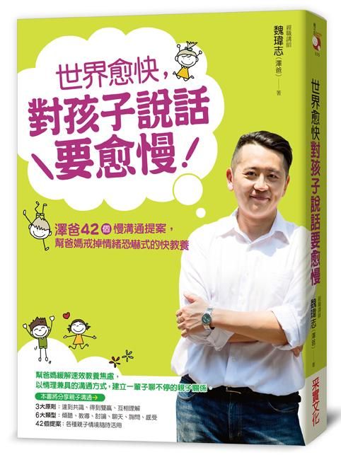 世界愈快, 對孩子說話要愈慢: 澤爸42個慢溝通提案, 幫爸媽戒掉情緒恐嚇式的快教養