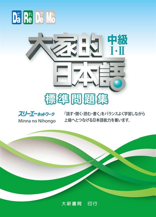 大家的日本語 中級I．II: 標準問題集