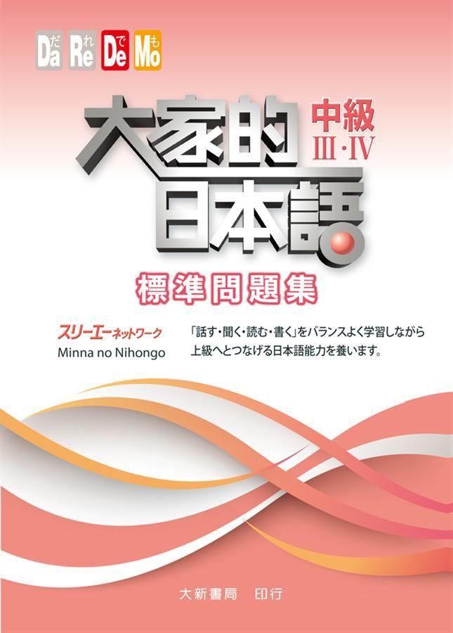 大家的日本語 中級III．IV: 標準問題集