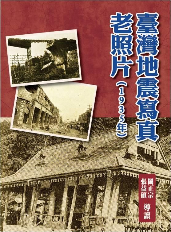 臺灣地震寫真老照片 (1935年)