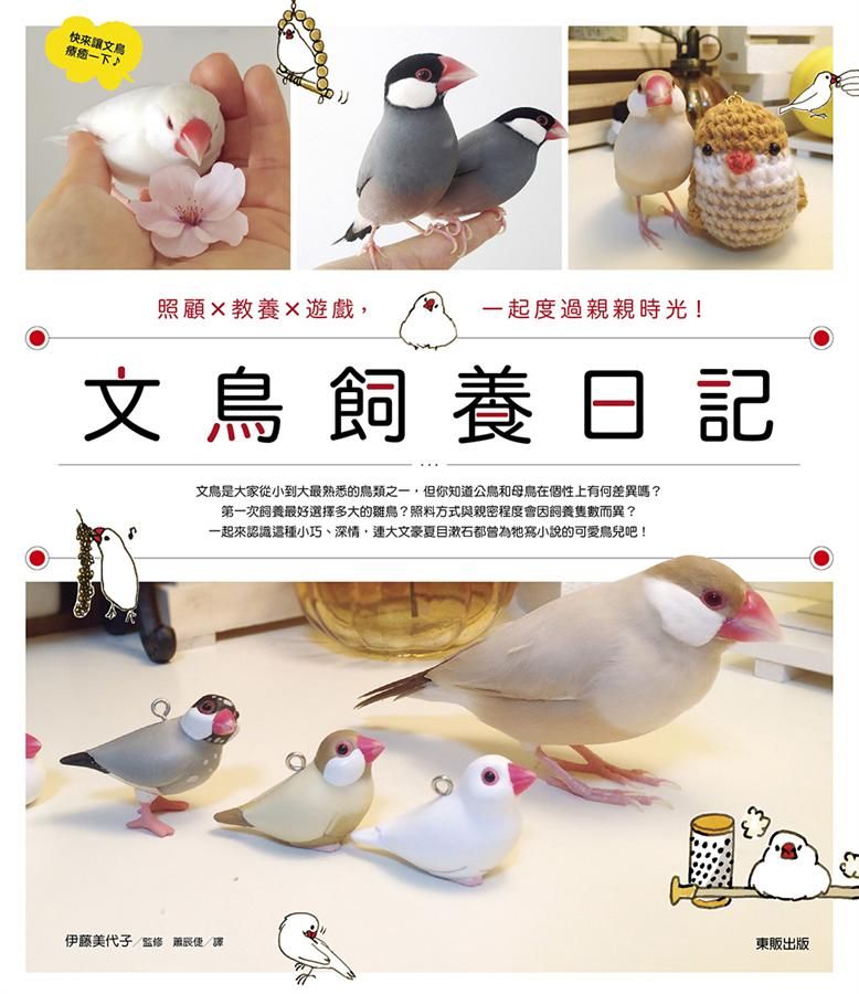 文鳥飼養日記: 照顧X教養X遊戲, 一起度過親親時光!