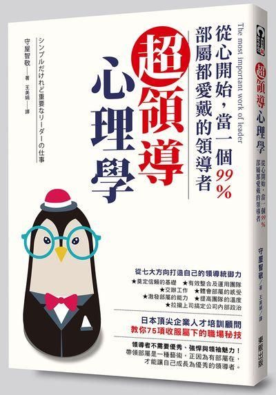 超領導心理學: 從心開始, 當一個99％部屬都愛戴的領導者