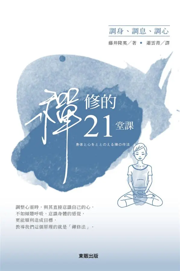 調身、調息、調心: 禪修的21堂課