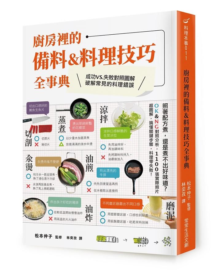 廚房裡的備料&料理技巧全事典: 照著配方煮, 還是煮不出好味道? OK&NG對照分析, 1100張實際照片超圖解, 搞懂關鍵步驟, 料理零失敗!