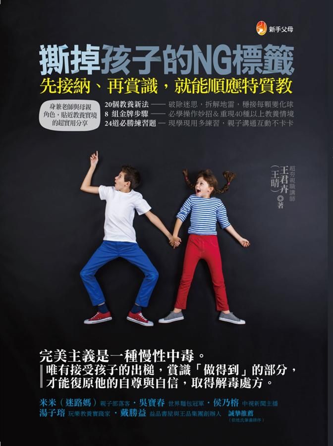撕掉孩子的NG標籤: 先接納, 再賞識, 就能順應特質教