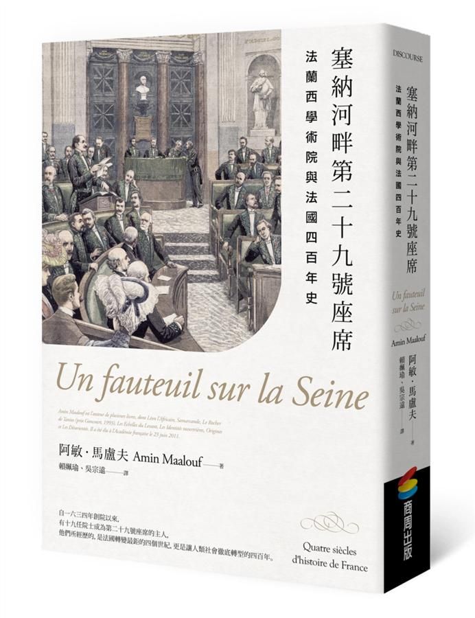塞納河畔第二十九號座席: 法蘭西學術院與法國四百年史
