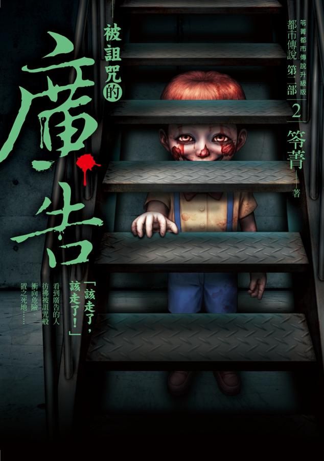 都市傳說 第二部 2: 被詛咒的廣告
