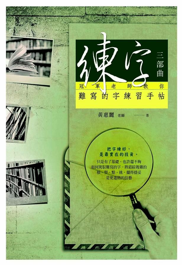 練字三部曲: 冠軍老師教你難寫的字練習手帖