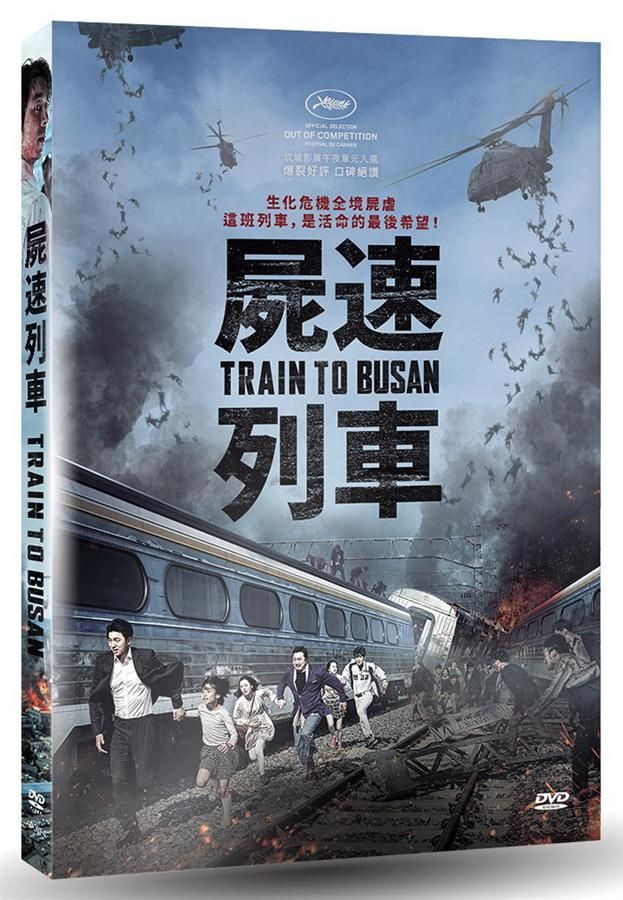屍速列車