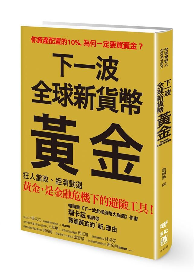 下一波全球新貨幣: 黃金