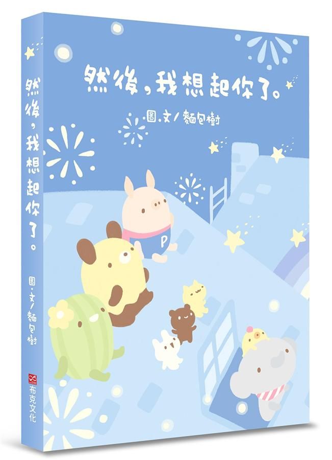 然後, 我想起你了
