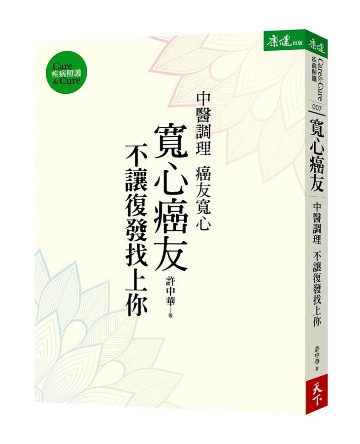 寬心癌友: 中醫調理 不讓復發找上你