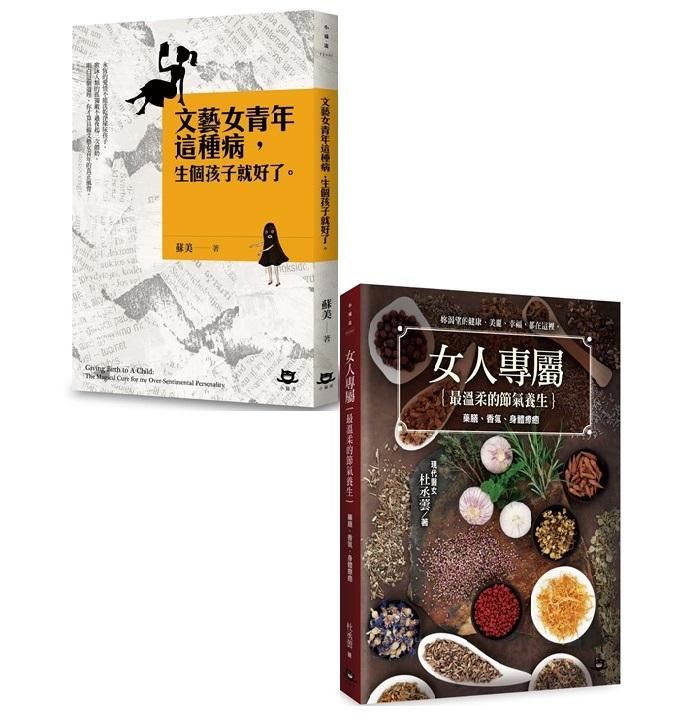 現代媽媽的床頭書套書: 文藝女青年這種病, 生個孩子就好了+女人專屬: 最溫柔的節氣養生 (2冊合售)