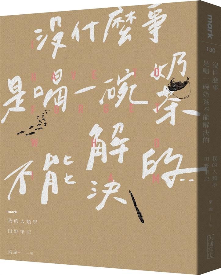 沒什麼事是喝一碗奶茶不能解決的...我的人類學田野筆記