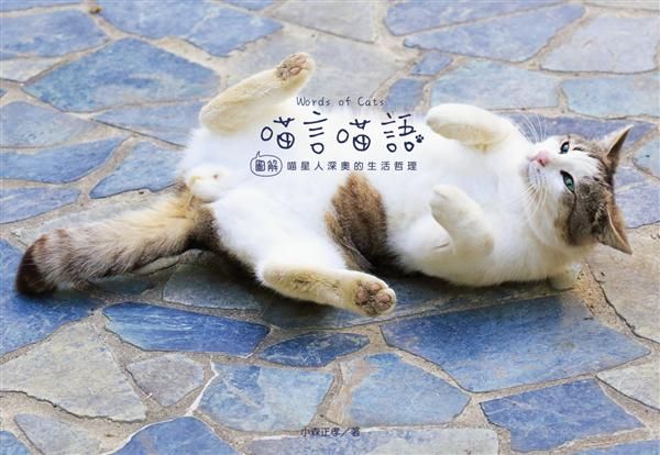 喵言喵語Words of Cats: 圖解喵星人深奧的生活哲理