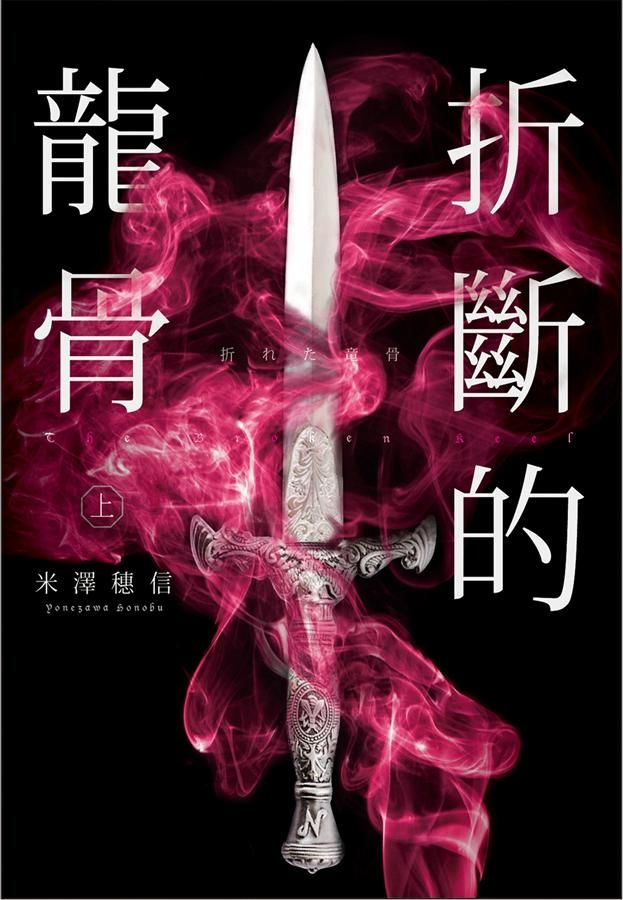 折斷的龍骨 上