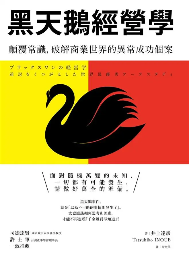 黑天鵝經營學: 顛覆常識, 破解商業世界的異常成功個案 (第2版)