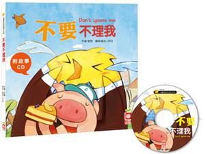 小雞妙妙的成長日記: 不要不理我 (附CD)
