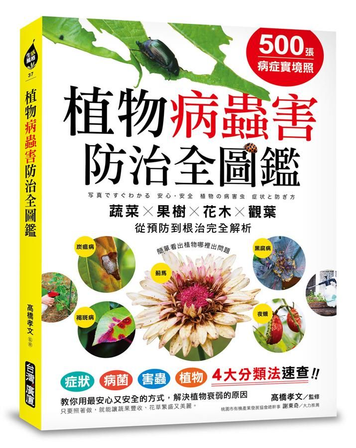 500張病症實境照! 植物病蟲害防治全圖鑑 : 蔬菜X果樹X花木X觀葉 從預防到根治完全解析