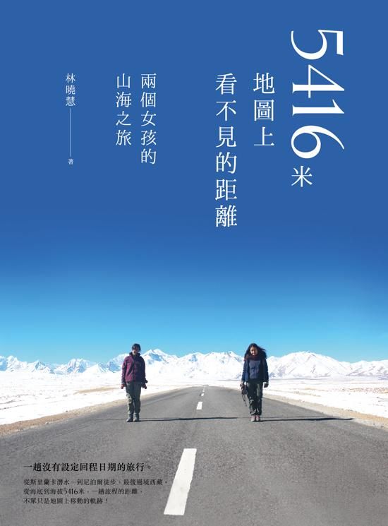 5416米．地圖上看不見的距離: 兩個女孩的山海之旅