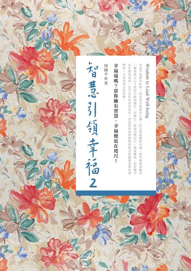 智慧引領幸福 2