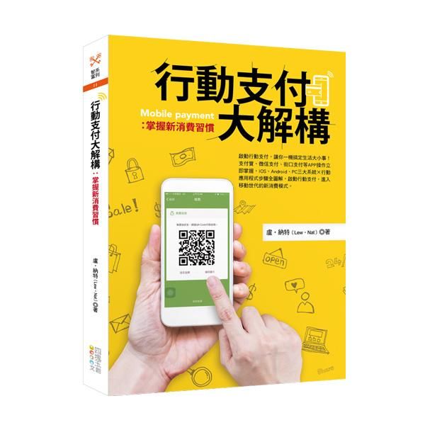 行動支付大解構: 掌握新消費習慣