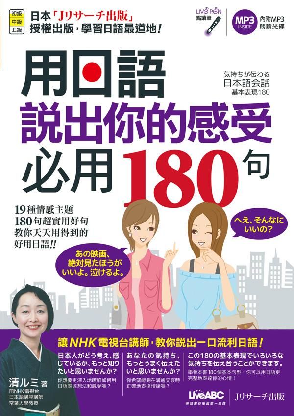 用日語說出你的感受必用180句 (附MP3)