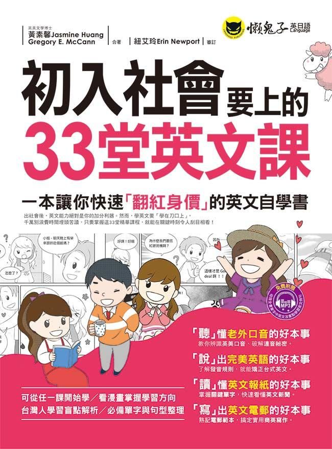 初入社會要上的33堂英文課 (附MP3)