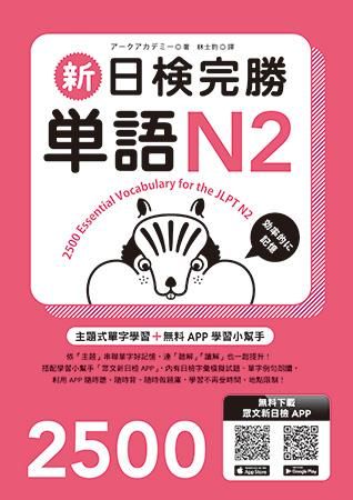 新日檢完勝單語N2 (附MP3+手機APP)