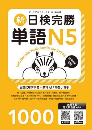 新日檢完勝單語N5 (附MP3+手機APP)