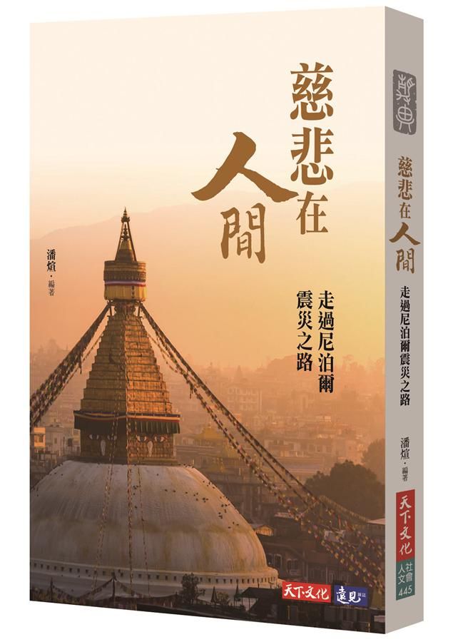 慈悲在人間: 走過尼泊爾震災之路