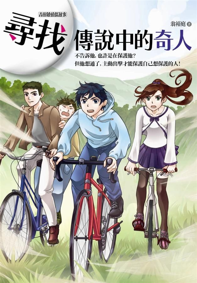 尋找傳說中的奇人