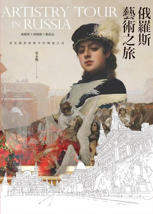 俄羅斯藝術之旅