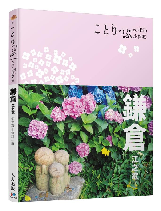 鎌倉．江之電小伴旅 (修訂2版)