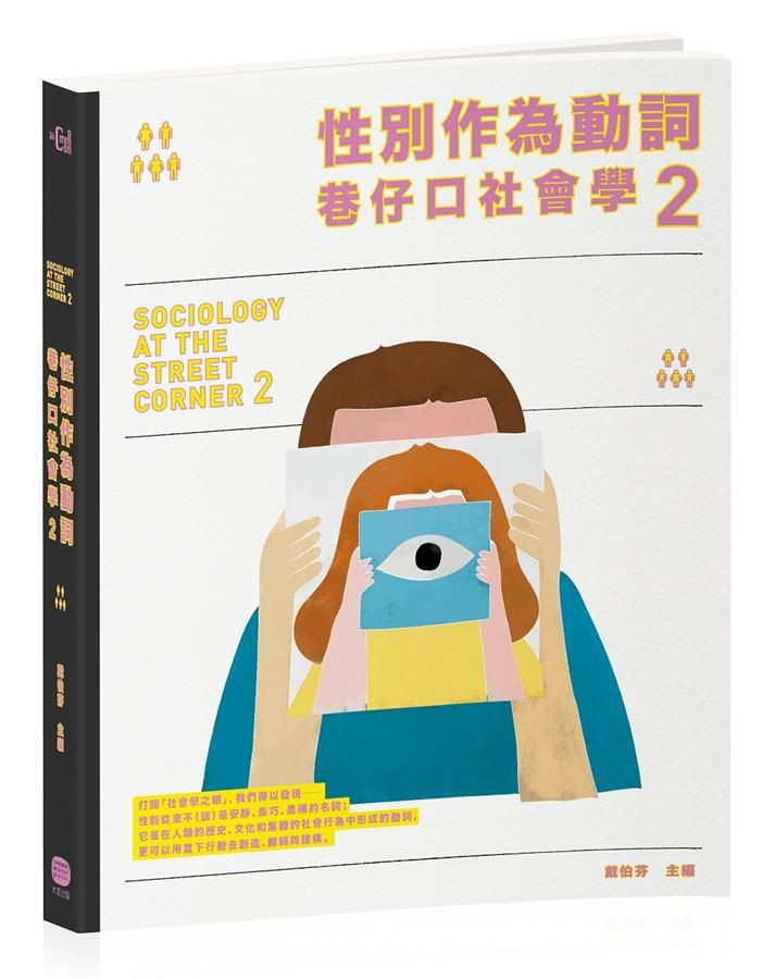 性別作為動詞: 巷仔口社會學 2: 性別如何形塑, 又如何在行動中翻轉?