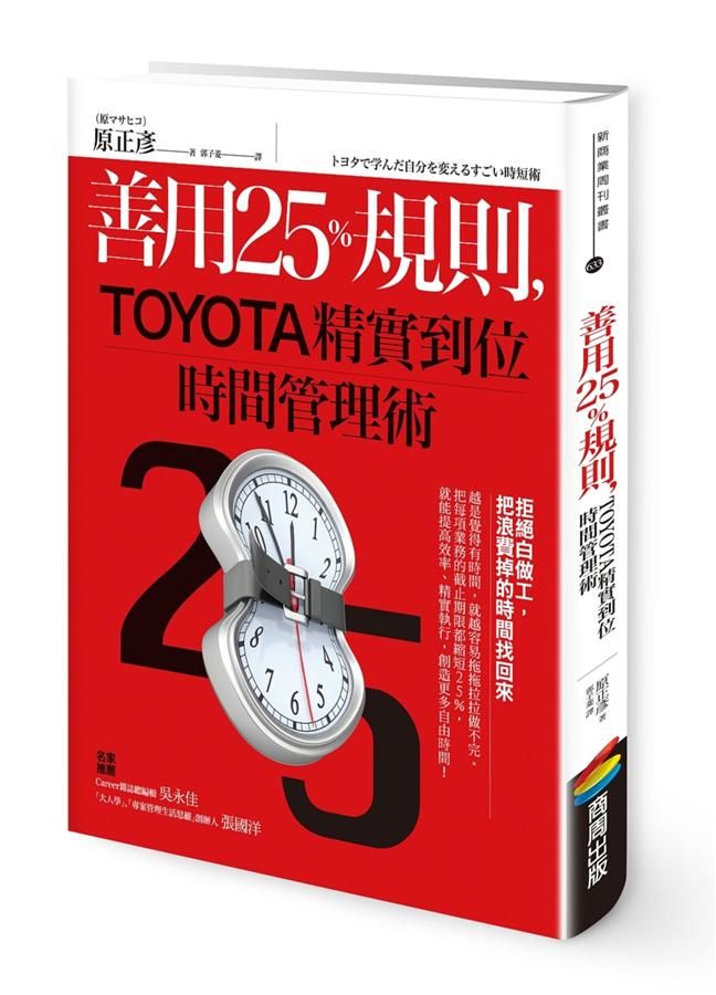 善用25%規則, TOYOTA精實到位時間管理術