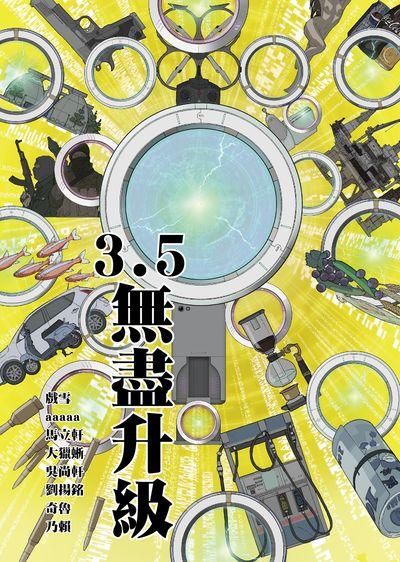 3.5: 無盡升級