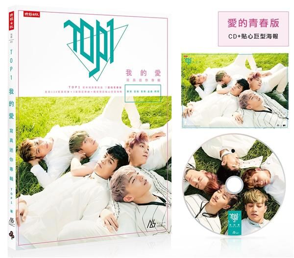 TOP1 我的愛: 寫真迷你專輯 (愛的青春版/附CD)