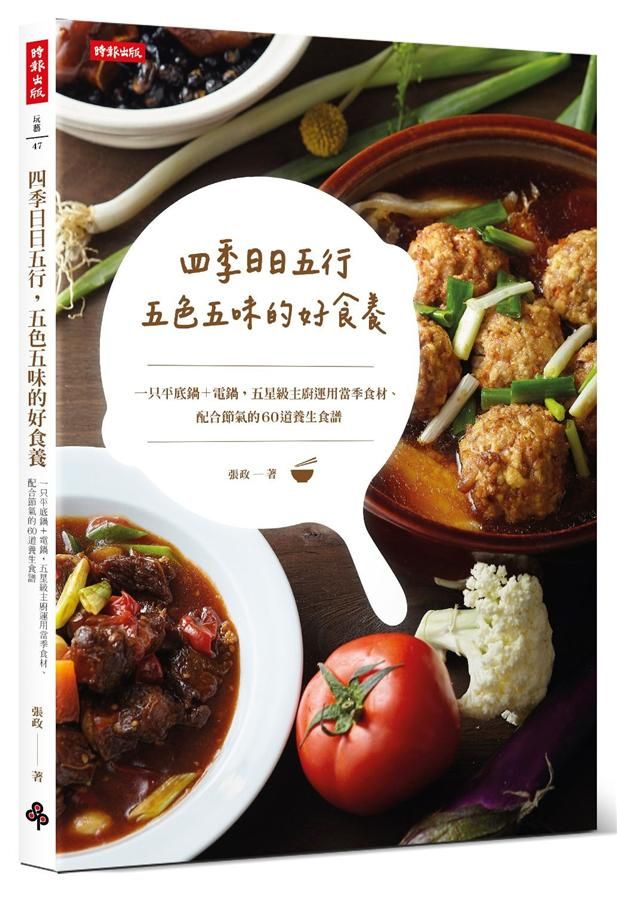 四季日日五行, 五色五味的好食養: 一只平底鍋+電鍋, 五星級主廚運用當季食材、配合節氣的60道養生食譜