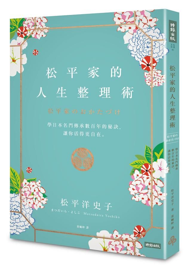 松平家的人生整理術: 學日本名門傳承數百年的秘訣, 讓你活得更自在。