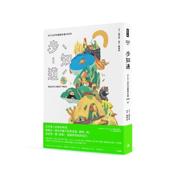 步知道: PCT太平洋屋脊步道160天 (附川貝母手繪PCT步道全地圖+指南手冊)