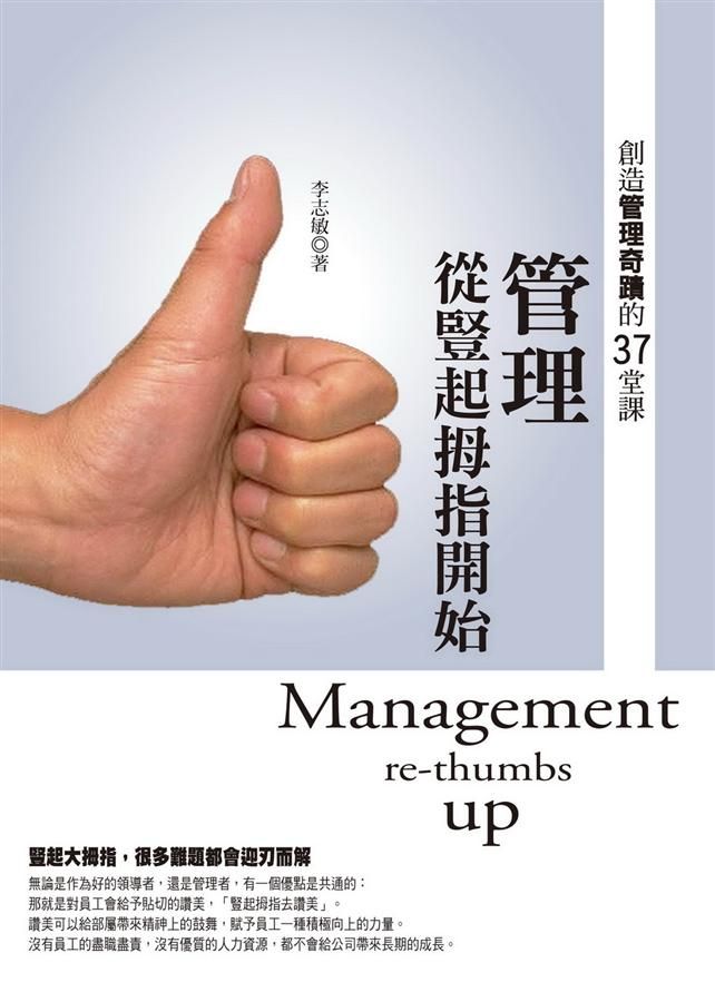 管理從豎起拇指開始