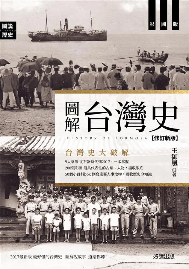 圖解台灣史 (第3版)