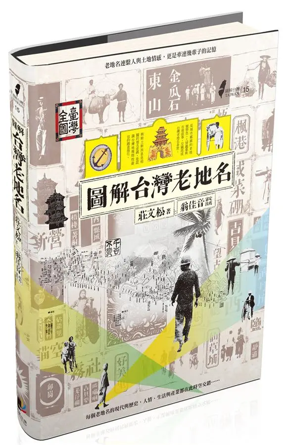 圖解台灣老地名