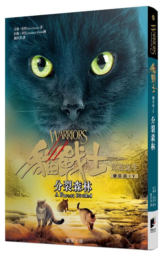貓戰士5部曲部族誕生之V: 分裂森林